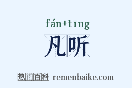 凡听是什么意思的图片